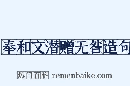 奉和文潜赠无咎造句是什么意思的图片